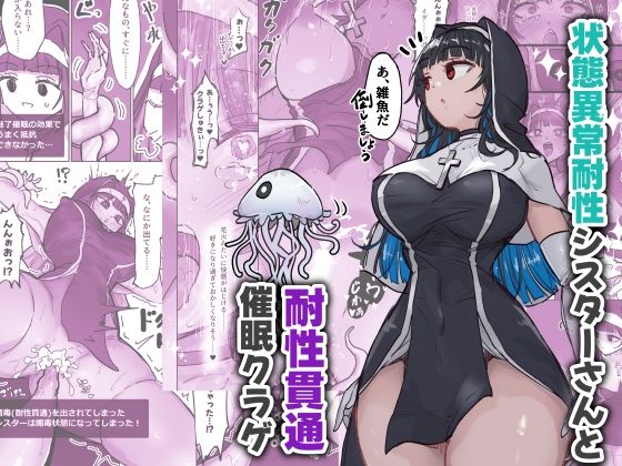 【催眠】状態異常耐性シスターさんと耐性貫通催●クラゲ ねるひつじ d_640527【エロ同人誌・エロ漫画】