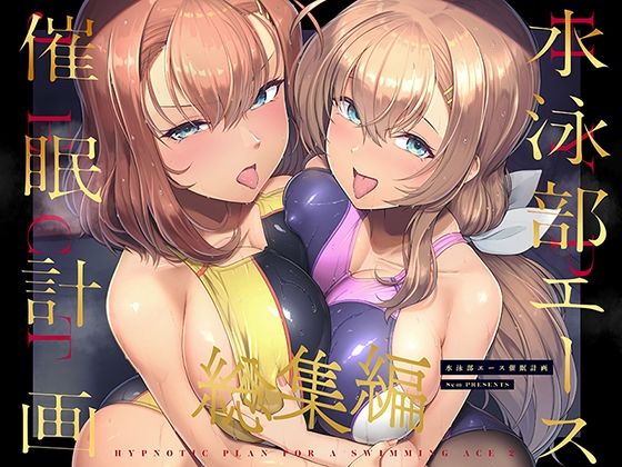 【催眠×JKエロ同人誌・エロ漫画】水泳部エース催●計画 総集編 8cm d_471637