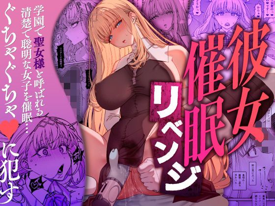【催眠×彼女エロ同人誌・エロ漫画】彼女催●リベンジ 乱視と君と。 d_556442