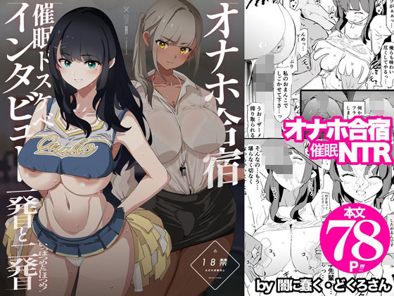 【催眠×JKエロ同人誌・エロ漫画】オナホ合宿催●ドスケベインタビュー・一発目と二発目 闇に蠢く d_578530