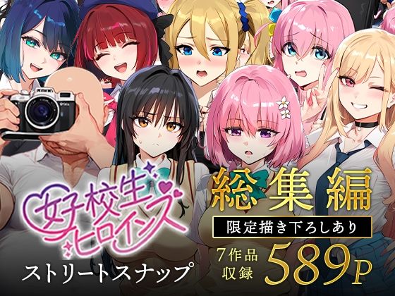 【催眠×JKエロ同人誌・エロ漫画】女子校生ストリートスナップシリーズ総集編【コミック6作品】＋【総集編限定1作品】 女子校生ヒロインズ d_607807