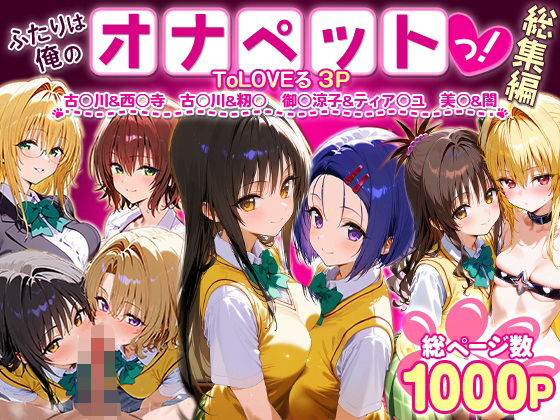 【催眠×ToLoveるエロ同人誌・エロ漫画】ふたりは俺のオナペットっ！ToLOVEる総集編1 ローマの平日 d_621125