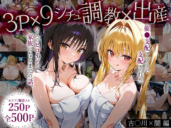 【催眠×ToLoveるエロ同人誌・エロ漫画】「生まれてきてよかった…（はーと）」催●支配アプリで支配された2人のヒロインと‘家族’になるまでの話。_古○川×闇 ローマの平日 d_630102