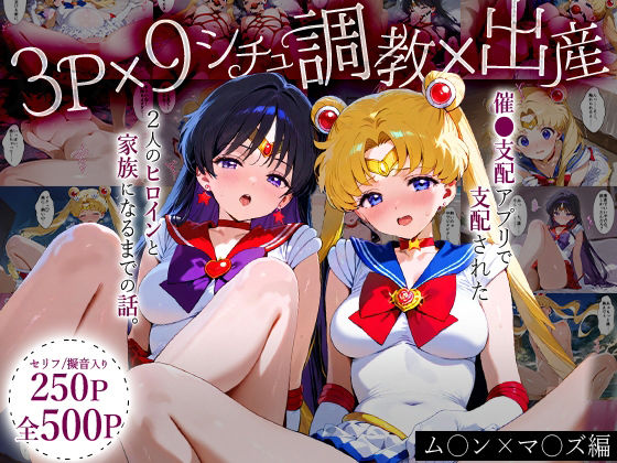 【催眠×セーラームーンエロ同人誌・エロ漫画】「生まれてきてよかった…」催●支配アプリで支配された2人のヒロインと‘家族’になるまでの話。_ム○ン×マ○ズ ハニトー d_631994