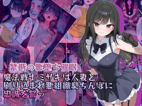【催眠エロ同人誌・エロ漫画】【禁断の悪堕ち催●】魔法戦士ミサキは人妻と刷り込まれ悪組織臭チンポに忠誠を誓う NaruMinix d_634038【エロ同人誌・エロ漫画】