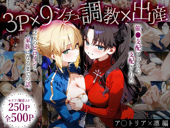 【催眠×FGOエロ同人誌・エロ漫画】「生まれてきてよかった…」催●支配アプリで支配された2人のヒロインと‘家族’になるまでの話。_ア○トリア×凛 はなふっく d_636471