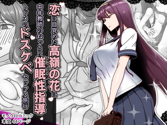 【催眠×JKエロ同人誌・エロ漫画】恋に目覚めた高嶺の花に、中年教師のねっとり催●性指導トドメのドスケベセックス旅行 禁煙草 d_636744