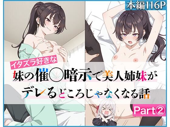 【催眠×ロシデレエロ同人誌・エロ漫画】イタズラ好きな妹の催◯暗示で美人姉妹がデレるどころじゃなくなる話Part 2 ニーハイ堂 d_636958