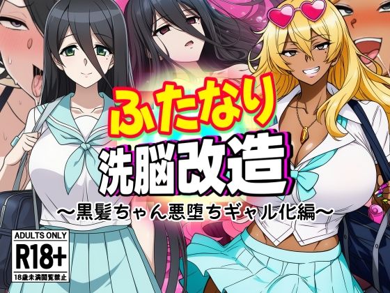【催眠×ふたなりエロ同人誌・エロ漫画】ふたなり洗脳改造〜黒髪ちゃん悪堕ちギャル化編〜 AfterImage d_637510