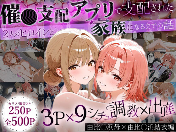 【催眠×俺ガイルエロ同人誌・エロ漫画】「生まれてきてよかった…」催●支配アプリで支配された2人のヒロインと‘家族’になるまでの話。_由比○浜母×由比○浜結衣 はなふっく d_640414