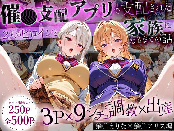 【催眠×食戟のソーマエロ同人誌・エロ漫画】「生まれてきてよかった…」催●支配アプリで支配された2人のヒロインと‘家族’になるまでの話。_薙○えりな × 薙○アリス はなふっく d_640419
