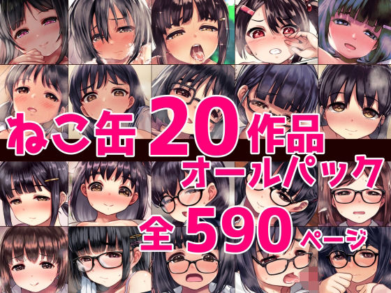 【催眠】ねこ缶20作品オールパック ねこ缶 d_388985【エロ同人誌・エロ漫画】