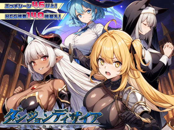 【催眠】ダンジョンディザイア 眠らない街ルーンヘイム Ver1.2.2 スタジオVR d_437862【エロ同人誌・エロ漫画】