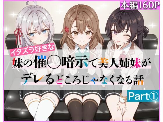 【催眠】イタズラ好きな妹の催◯暗示で美人姉妹がデレるどころじゃなくなる話Part 1 ニーハイ堂 d_608224【エロ同人誌・エロ漫画】