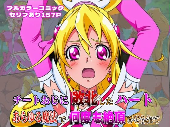 【催眠】チートおじに敗北したハート 〜あらゆる魔法で何度も絶頂させられて〜 しんくろん d_639211【エロ同人誌・エロ漫画】