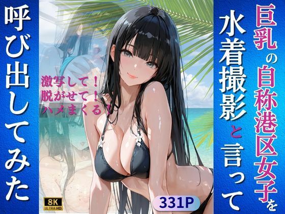 【催眠】巨乳の自称港区女子を水着撮影と言って呼び出してみた Kai楽Club d_639608【エロ同人誌・エロ漫画】
