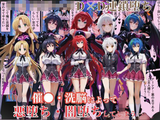 【催眠】ハ●スクールD×Dハーレム連鎖堕ち〜催●・洗脳によって悪堕ち・闇堕ちしてしまう…〜 えちえちイラスト絵師 d_639881【エロ同人誌・エロ漫画】