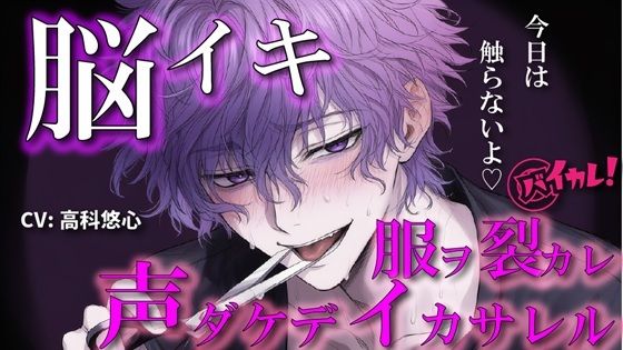 【催眠】【100円エロボ！（税抜）】声だけでイかせてあげる〜あえて触れない君だけのアイ〜 ASMR/バイノーラル/言葉責め/脳イキ/ドS/M女向け/調教/催●音声/洗脳/ハサミ ヨルマガ！ -ASMR Night Life Media- d_644168【エロ同人誌・エロ漫画】