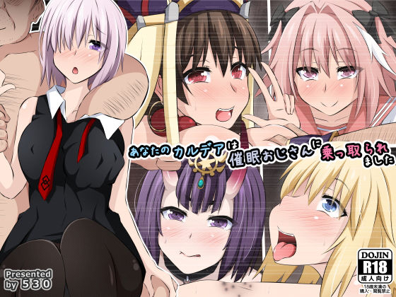 【催眠×FGOエロ同人誌・エロ漫画】あなたのカルデアは催●おじさんに乗っ取られました 530 d_154181