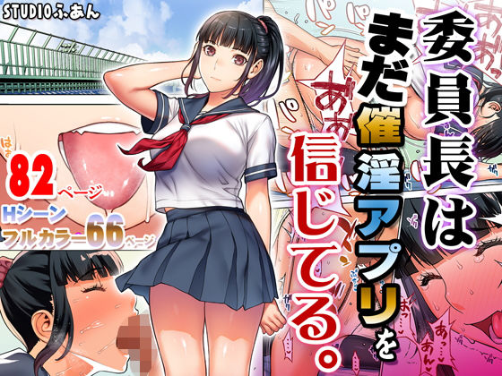 【催眠×JKエロ同人誌・エロ漫画】委員長はまだ催淫アプリを信じてる。 STUDIOふあん d_176904