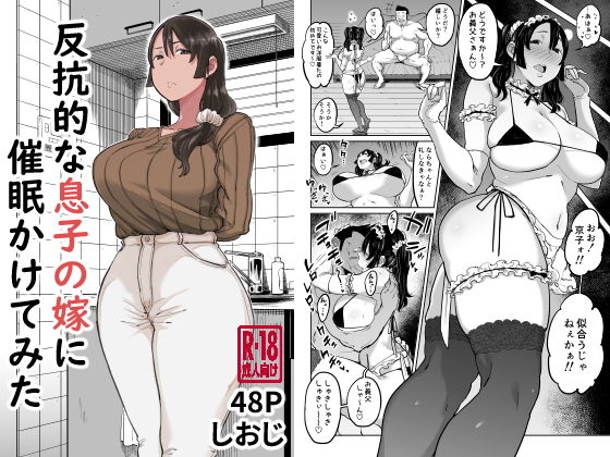 【催眠×人妻エロ同人誌・エロ漫画】反抗的な息子の嫁に催●かけてみた しおじ d_202841