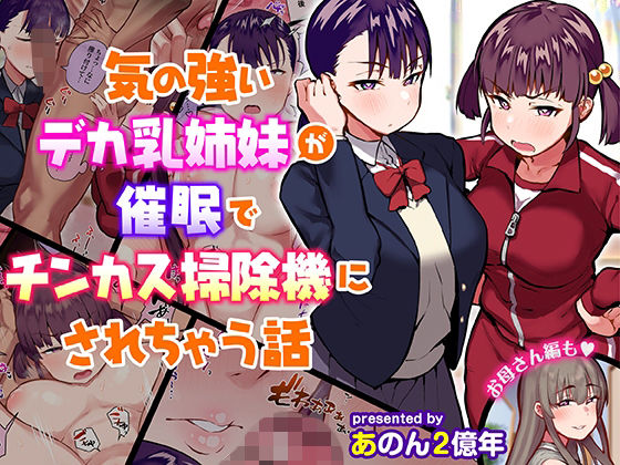 【催眠×姉妹エロ同人誌・エロ漫画】気の強いデカ乳姉妹が催●でチンカス掃除機にされちゃう話 あのんの大洪水伝説 d_210930