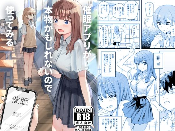 【催眠×ギャルエロ同人誌・エロ漫画】催●アプリが本物かもしれないので使ってみる 角煮煮 d_239650