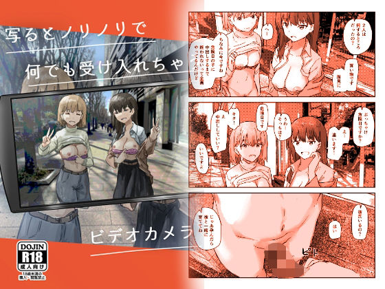 【催眠×アイテムエロ同人誌・エロ漫画】写るとノリノリで何でも受け入れちゃうビデオカメラ 角煮煮 d_257398