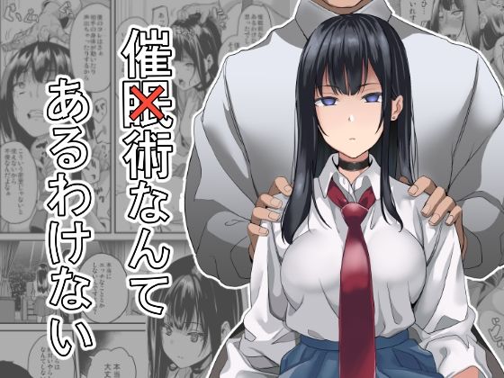 【催眠×JKエロ同人誌・エロ漫画】催×術なんてあるわけない 千変万化式 d_288855