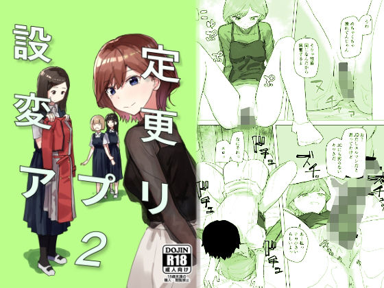 【催眠×ハーレムエロ同人誌・エロ漫画】設定変更アプリ2 角煮煮 d_289134