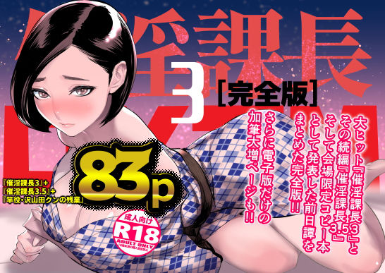 【催眠×女上司エロ同人誌・エロ漫画】催淫課長3完全版 DYTM d_305012
