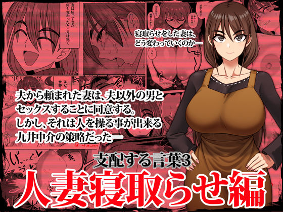 【催眠×NTRエロ同人誌・エロ漫画】支配する言葉3 人妻寝取らせ編・前編 ツタカズラまうまう d_338296