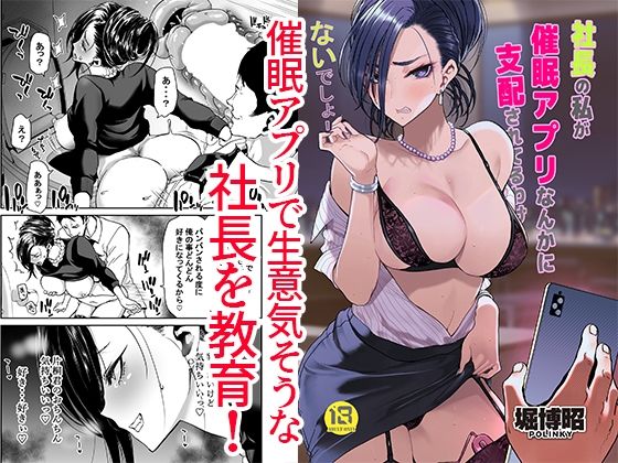【催眠×女社長エロ同人誌・エロ漫画】社長の私が催●アプリなんかに支配されてるわけないでしょ！ ポリンキー広場 d_343655