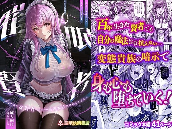 【催眠×ファンタジーエロ同人誌・エロ漫画】催●賢者 〜百年生きた女賢者は自分の催●魔法には抗えません〜 聖華快楽書店 d_358129