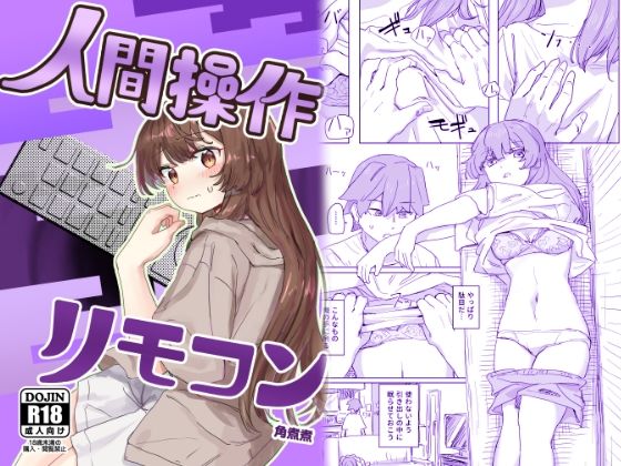 【催眠×妹エロ同人誌・エロ漫画】【多機能】人間操作リモコン【新発売】 角煮煮 d_435223