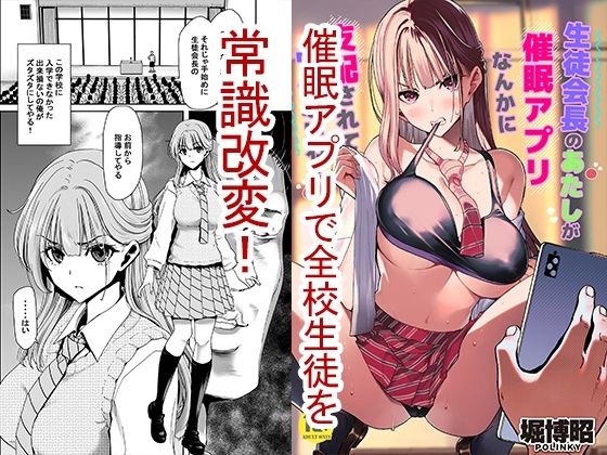【催眠×JKエロ同人誌・エロ漫画】生徒会長のあたしが催●アプリなんかに支配されているワケないわ！ ポリンキー広場 d_466054