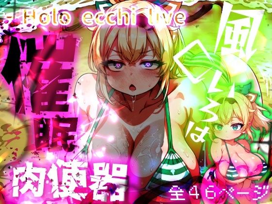 【催眠×ホロライブエロ同人誌・エロ漫画】ほろえっちらいぶ 風◯いろは ござるちゃん常識改変!?ちん媚び デカ乳 フェラチオ侍 みなみあき d_643191