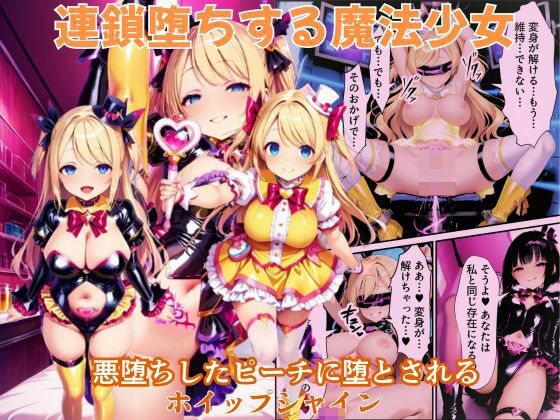 【催眠×魔法少女エロ同人誌・エロ漫画】悪堕ちしたピーチに堕とされる変身ヒロイン・ホイップシャイン【魔法少女ホイップハニー】 えちえちイラスト絵師 d_643985