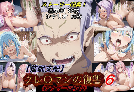 【催眠×転スラエロ同人誌・エロ漫画】【催●支配】クレ○マンの復讐6(アナザーエンド) 魔術師プロトン2D d_646398