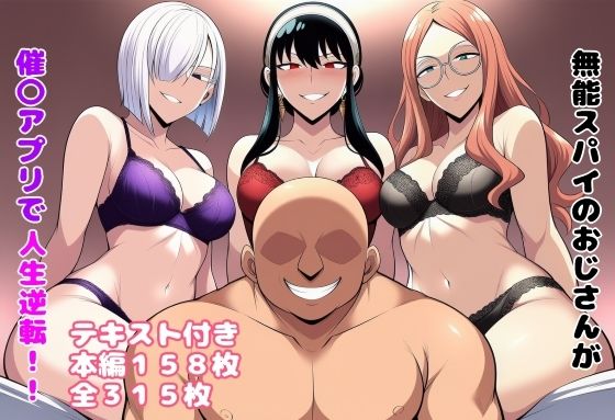 【催眠×おじさんエロ同人誌・エロ漫画】無能スパイのおじさんが催〇アプリで人生逆転！！ ルビー d_650237