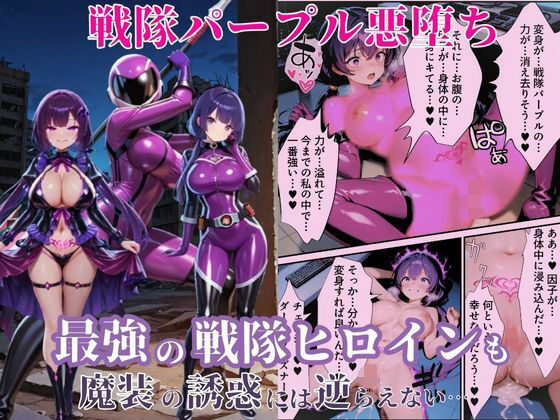 【催眠×孕ませエロ同人誌・エロ漫画】戦隊パープル悪堕ち〜最強と呼ばれた戦隊ヒロインも、魔装の誘惑には逆らえない…〜 えちえちイラスト絵師 d_650739