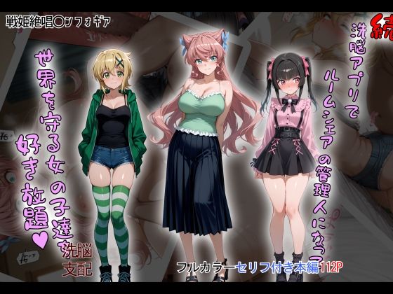 【催眠×シンフォギアエロ同人誌・エロ漫画】［tabatacopon］続・洗脳ハーレム_ルームシェアの管理人になって_世界を守る女の子達を好き放題 タバタコポン d_633276