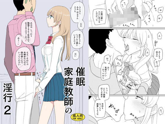 【催眠×家庭教師エロ同人誌・エロ漫画】催●家庭教師の淫行2 せみもぐら d_140560