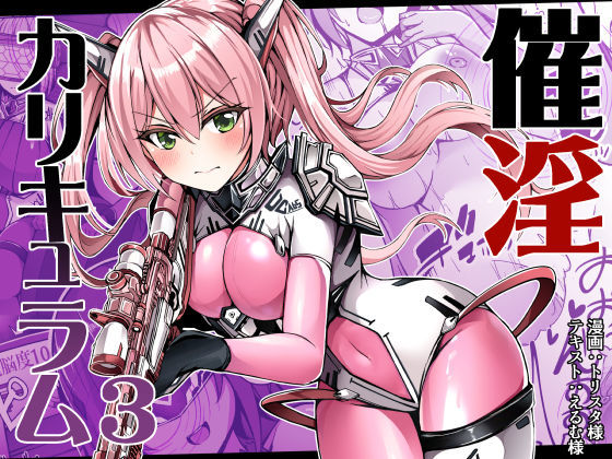【催眠×洗脳エロ同人誌・エロ漫画】催淫カリキュラム3:絶対失格・変身ヒロイン催●洗脳試験の罠 ドダメ屋さん d_306997
