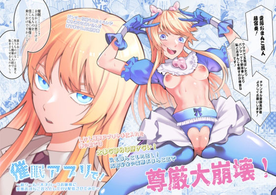【催眠×令嬢エロ同人誌・エロ漫画】催●アプリで！〜超クール！天才ハーフお嬢様に 変態おまんこ芸人としてAV配信させてみた〜 久丸一屋 d_353320